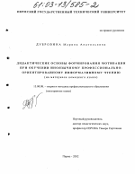 Диссертация по педагогике на тему «Дидактические основы формирования мотивации при обучении иноязычному профессионально-ориентированному информативному чтению», специальность ВАК РФ 13.00.08 - Теория и методика профессионального образования