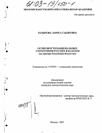 Диссертация по психологии на тему «Особенности национальных стереотипов русских и казахов», специальность ВАК РФ 19.00.05 - Социальная психология