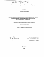 Диссертация по психологии на тему «Формирование мотивационной составляющей психической саморегуляции учебной деятельности студентов филологического факультета», специальность ВАК РФ 19.00.07 - Педагогическая психология