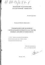 Диссертация по педагогике на тему «Учебный физический эксперимент с использованием компьютера как средство индивидуализации обучения в школе», специальность ВАК РФ 13.00.02 - Теория и методика обучения и воспитания (по областям и уровням образования)