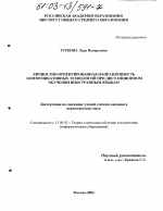 Диссертация по педагогике на тему «Личностно-ориентированная направленность коммуникативных технологий при обучении иностранным языкам», специальность ВАК РФ 13.00.08 - Теория и методика профессионального образования