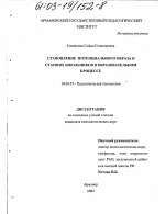 Диссертация по психологии на тему «Становление потенциального образа я старших школьников в образовательном процессе», специальность ВАК РФ 19.00.07 - Педагогическая психология