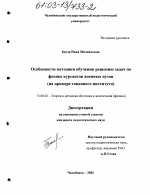 Диссертация по педагогике на тему «Особенности методики обучения решению задач по физике курсантов военных вузов», специальность ВАК РФ 13.00.02 - Теория и методика обучения и воспитания (по областям и уровням образования)