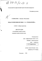 Диссертация по педагогике на тему «Педагогические взгляды С. Л. Рубинштейна», специальность ВАК РФ 13.00.01 - Общая педагогика, история педагогики и образования