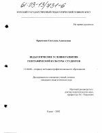 Диссертация по педагогике на тему «Педагогические условия развития географической культуры студентов», специальность ВАК РФ 13.00.08 - Теория и методика профессионального образования