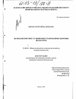 Диссертация по психологии на тему «Психологические условия восстановления здоровья педагогов», специальность ВАК РФ 19.00.01 - Общая психология, психология личности, история психологии