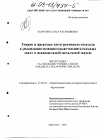 Диссертация по педагогике на тему «Теория и практика интегративного подхода к реализации познавательно-воспитательных задач в национальной начальной школе», специальность ВАК РФ 13.00.01 - Общая педагогика, история педагогики и образования