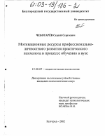 Диссертация по психологии на тему «Мотивационные ресурсы профессионально-личностного развития практического психолога в процессе обучения в вузе», специальность ВАК РФ 19.00.07 - Педагогическая психология