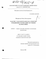 Диссертация по педагогике на тему «Задачи с параметрами как средство повышения мотивации обучения математике», специальность ВАК РФ 13.00.02 - Теория и методика обучения и воспитания (по областям и уровням образования)