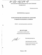 Диссертация по психологии на тему «Психологические особенности адаптации учащейся молодежи за рубежом», специальность ВАК РФ 19.00.13 - Психология развития, акмеология