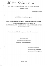 Диссертация по педагогике на тему «Курс "Многоголосие" в системе профессиональной подготовки педагога-музыканта на музыкальных факультетах педагогических вузов», специальность ВАК РФ 13.00.02 - Теория и методика обучения и воспитания (по областям и уровням образования)