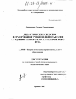 Диссертация по педагогике на тему «Дидактические средства формирования учебной деятельности студентов первого курса технического вуза», специальность ВАК РФ 13.00.08 - Теория и методика профессионального образования