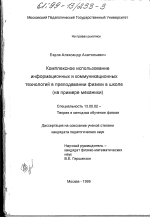 Диссертация по педагогике на тему «Комплексное использование информационных и коммуникационных технологий в преподавании физики в школе», специальность ВАК РФ 13.00.02 - Теория и методика обучения и воспитания (по областям и уровням образования)