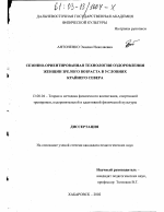 Диссертация по педагогике на тему «Сезонно-ориентированная технология оздоровления женщин зрелого возраста в условиях Крайнего Севера», специальность ВАК РФ 13.00.04 - Теория и методика физического воспитания, спортивной тренировки, оздоровительной и адаптивной физической культуры