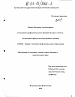 Диссертация по педагогике на тему «Становление профессионального общения будущего учителя», специальность ВАК РФ 13.00.08 - Теория и методика профессионального образования