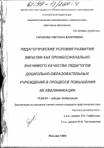 Диссертация по педагогике на тему «Педагогические условия развития эмпатии как профессионально значимого качества педагогов дошкольно-образовательных учреждений в процессе повышения их квалификации», специальность ВАК РФ 13.00.01 - Общая педагогика, история педагогики и образования