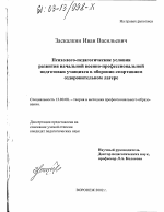 Диссертация по педагогике на тему «Психолого-педагогические условия развития начальной военно-профессиональной подготовки учащихся в оборонно-спортивном оздоровительном лагере», специальность ВАК РФ 13.00.08 - Теория и методика профессионального образования