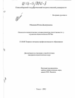 Диссертация по педагогике на тему «Психолого-педагогические условия развития ответственности у студентов педагогических ВУЗов», специальность ВАК РФ 13.00.08 - Теория и методика профессионального образования