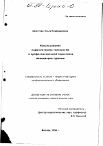 Диссертация по педагогике на тему «Использование педагогических технологий в профессиональной подготовке менеджеров туризма», специальность ВАК РФ 13.00.08 - Теория и методика профессионального образования