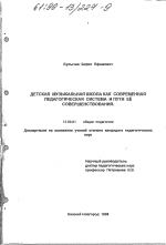 Диссертация по педагогике на тему «Детская музыкальная школа как современная педагогическая система и пути ее совершенствования», специальность ВАК РФ 13.00.01 - Общая педагогика, история педагогики и образования