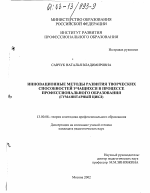 Диссертация по педагогике на тему «Инновационные методы развития творческих способностей учащихся в процессе профессионального образования», специальность ВАК РФ 13.00.08 - Теория и методика профессионального образования