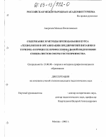 Диссертация по педагогике на тему «Содержание и методы преподавания курса "Технология и организация предприятий питания в туризме" в процессе профессиональной подготовки специалистов сферы гостеприимства», специальность ВАК РФ 13.00.08 - Теория и методика профессионального образования