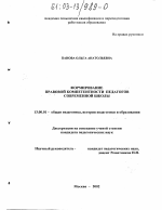 Диссертация по педагогике на тему «Формирование правовой компетентности педагогов современной школы», специальность ВАК РФ 13.00.01 - Общая педагогика, история педагогики и образования