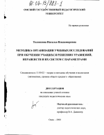 Диссертация по педагогике на тему «Методика организации учебных исследований при обучении учащихся решению уравнений, неравенств и их систем с параметрами», специальность ВАК РФ 13.00.02 - Теория и методика обучения и воспитания (по областям и уровням образования)