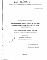 Диссертация по педагогике на тему «Формирование вероятностно-статистических представлений у учащихся в курсе алгебры основной школы», специальность ВАК РФ 13.00.02 - Теория и методика обучения и воспитания (по областям и уровням образования)