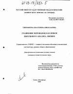 Диссертация по педагогике на тему «Сравнение переводов как прием школьного анализа лирики», специальность ВАК РФ 13.00.02 - Теория и методика обучения и воспитания (по областям и уровням образования)