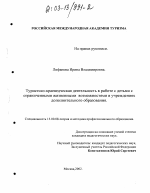 Диссертация по педагогике на тему «Туристско-краеведческая деятельность в работе с детьми с ограниченными жизненными возможностями в учреждениях дополнительного образования», специальность ВАК РФ 13.00.08 - Теория и методика профессионального образования