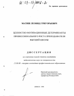 Диссертация по педагогике на тему «Ценностно-мотивационные детерминанты профессионального роста преподавателя высшей школы», специальность ВАК РФ 13.00.08 - Теория и методика профессионального образования