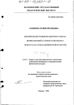 Диссертация по педагогике на тему «Формирование навыков ведения здорового образа жизни юношей старшего школьного возраста на уроках физической культуры», специальность ВАК РФ 13.00.04 - Теория и методика физического воспитания, спортивной тренировки, оздоровительной и адаптивной физической культуры