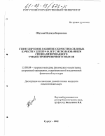 Диссертация по педагогике на тему «Стимулируемое развитие скоростно-силовых качеств у детей 9-10 лет с использованием специализированного учебно-тренировочного модуля», специальность ВАК РФ 13.00.04 - Теория и методика физического воспитания, спортивной тренировки, оздоровительной и адаптивной физической культуры