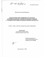 Диссертация по педагогике на тему «Педагогическое общение как фактор формирования исследовательских умений у учащихся младшего подросткового возраста», специальность ВАК РФ 13.00.01 - Общая педагогика, история педагогики и образования