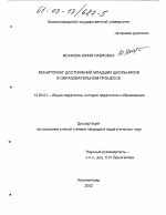 Диссертация по педагогике на тему «Мониторинг достижений младших школьников в образовательном процессе», специальность ВАК РФ 13.00.01 - Общая педагогика, история педагогики и образования