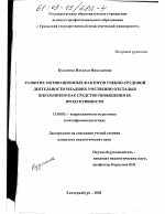 Диссертация по педагогике на тему «Развитие мотивационных факторов учебно-трудовой деятельности младших умственно отсталых школьников как средство повышения ее продуктивности», специальность ВАК РФ 13.00.03 - Коррекционная педагогика (сурдопедагогика и тифлопедагогика, олигофренопедагогика и логопедия)