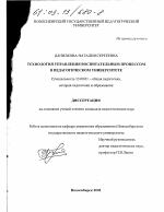 Диссертация по педагогике на тему «Технология управления воспитательным процессом в педагогическом университете», специальность ВАК РФ 13.00.01 - Общая педагогика, история педагогики и образования