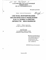 Диссертация по педагогике на тему «Система формирования экологического мышления как условие развития личности школьников», специальность ВАК РФ 13.00.01 - Общая педагогика, история педагогики и образования