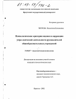 Диссертация по психологии на тему «Психологические критерии оценки и коррекции управленческой деятельности руководителей общеобразовательных учреждений», специальность ВАК РФ 19.00.07 - Педагогическая психология