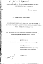 Диссертация по педагогике на тему «Координационные способности, вестибулярная устойчивость и их роль в освоении программы по гимнастике студентами педвузов», специальность ВАК РФ 13.00.04 - Теория и методика физического воспитания, спортивной тренировки, оздоровительной и адаптивной физической культуры