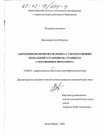 Диссертация по педагогике на тему «Коррекция восприятия человека с учетом влияния вербальной установки на учащихся с нарушением интеллекта», специальность ВАК РФ 13.00.03 - Коррекционная педагогика (сурдопедагогика и тифлопедагогика, олигофренопедагогика и логопедия)