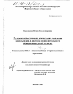 Диссертация по педагогике на тему «Духовно-нравственное воспитание младших школьников в системе дополнительного образования детей на селе», специальность ВАК РФ 13.00.01 - Общая педагогика, история педагогики и образования Диссертация по педагогике на тему «Духовно-нравственное воспитание младших школьников в системе дополнительного образования детей на селе», специальность ВАК РФ 13.00.01 - Общая педагогика, история педагогики и образования