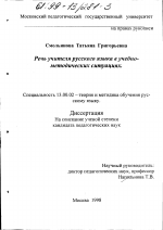 Диссертация по педагогике на тему «Речь учителя русского языка в учебно-методических ситуациях», специальность ВАК РФ 13.00.02 - Теория и методика обучения и воспитания (по областям и уровням образования)