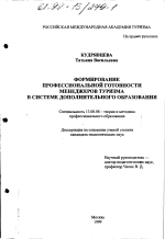 Диссертация по педагогике на тему «Формирование профессиональной готовности менеджеров туризма в системе дополнительного образования», специальность ВАК РФ 13.00.08 - Теория и методика профессионального образования