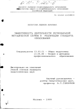 Диссертация по педагогике на тему «Эффективность деятельности региональной методической службы в реализации стандарта образования», специальность ВАК РФ 13.00.01 - Общая педагогика, история педагогики и образования