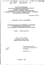 Диссертация по педагогике на тему «Формирование нравственного сознания и поведения у подростков на народных традициях хантов и манси», специальность ВАК РФ 13.00.01 - Общая педагогика, история педагогики и образования