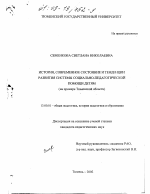 Диссертация по педагогике на тему «История, современное состояние и тенденции развития системы социально-педагогической помощи детям», специальность ВАК РФ 13.00.01 - Общая педагогика, история педагогики и образования