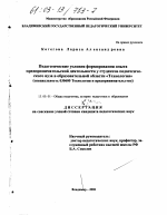 Диссертация по педагогике на тему «Педагогические условия формирования опыта предпринимательской деятельности у студентов педагогического вуза в образовательной области "Технология"», специальность ВАК РФ 13.00.01 - Общая педагогика, история педагогики и образования