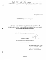 Диссертация по психологии на тему «Развитие готовности студентов к продуктивной социально-педагогической деятельности на основе акмеологического подхода», специальность ВАК РФ 19.00.13 - Психология развития, акмеология